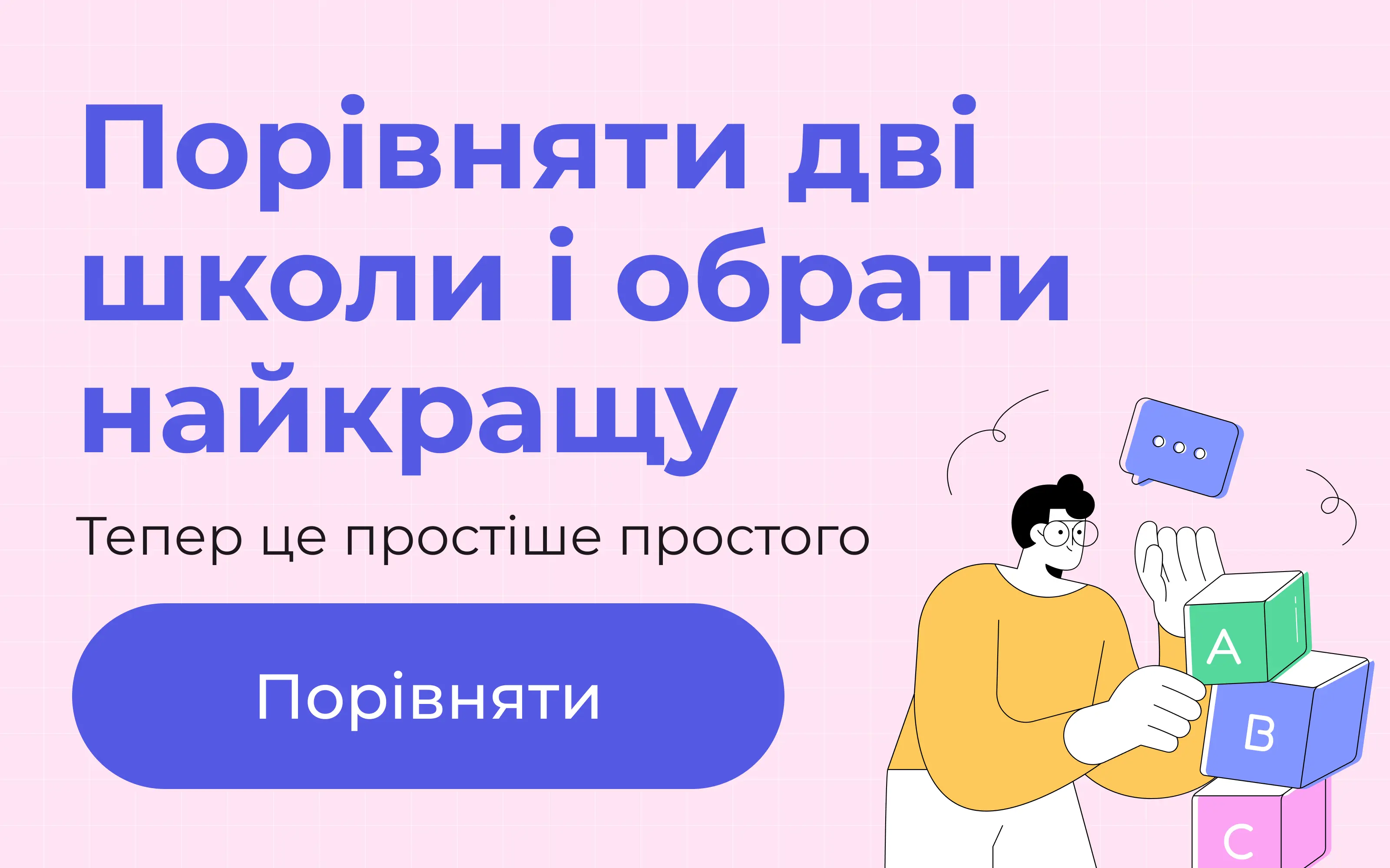 Порівняти школи