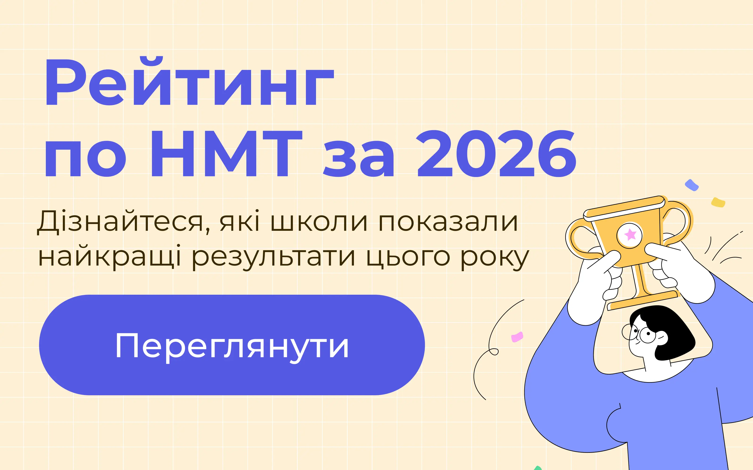 Топ-100 шкіл за рейтингом НМТ 2026