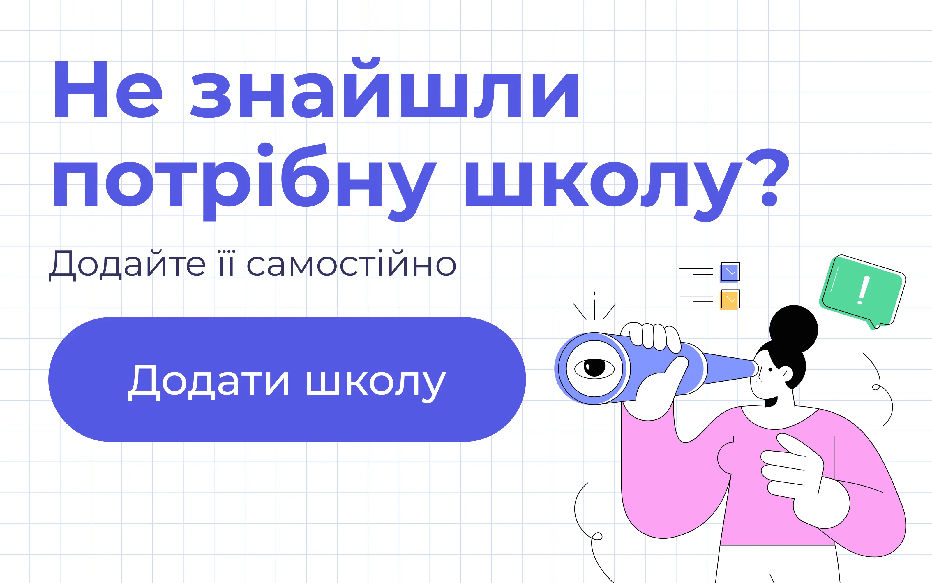 Додати школу