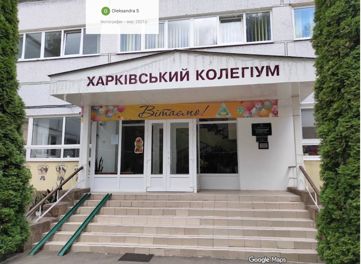 Фото — Приватний ліцей «Харківський колегіум»